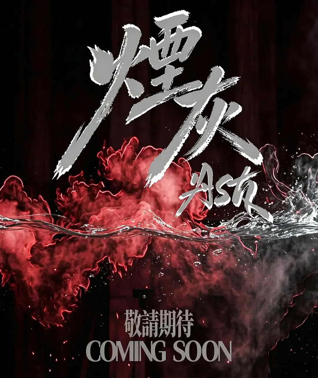 《烟灰》2026港剧全集高清免费在线观看-港剧《烟灰》完整版无广告播放-双男主主演爱情片在线看