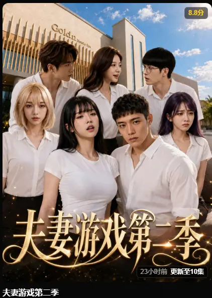 夫妻游戏第二季AI短剧完整版高清无广告免费观看-黄果短剧在线播放最新集资源