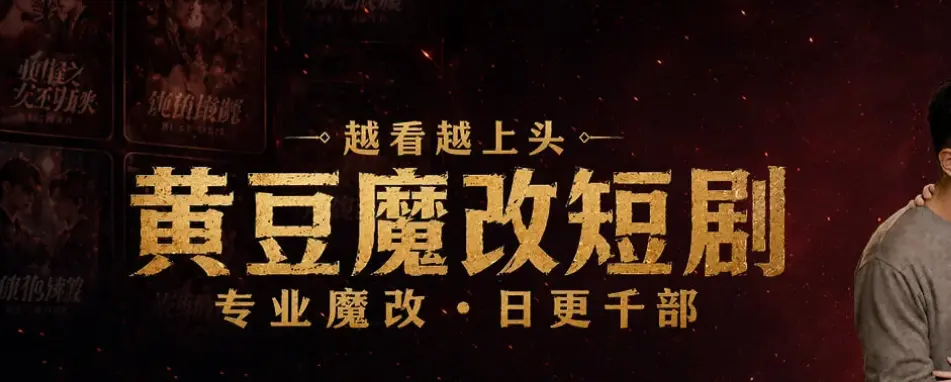 黄豆魔改官方正版下载-追AI短剧神器App安装-免费看魔改短剧软件推荐-黄豆魔改AI短剧APP去广告纯净版，安卓iOS鸿蒙全兼容-蓝光画质全集免费看魔改短剧更上瘾