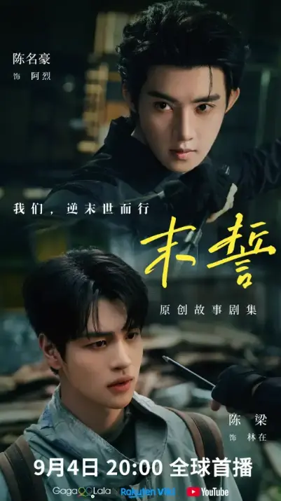 《末誓》全集高清免费在线观看-夸克短剧末誓完整版无广告播放-双男主剧情片