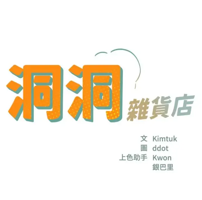 《洞洞杂货店》<br />
《洞口杂货店漫画》<br />
《寄宿人生》相关资源图片