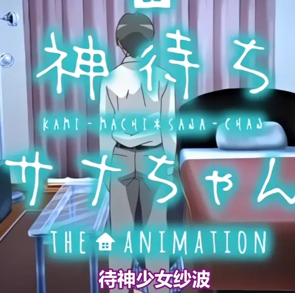 《等待神的纱奈》高清完整版免费在线观看-等待神的纱奈全集在线播放下载-未删减版OVA动漫免费观看