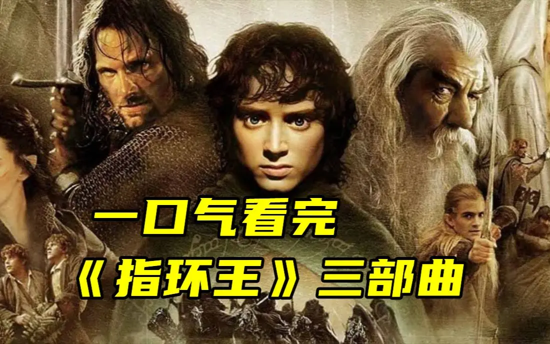 《指环王》三部曲电影4K超清画质免费观看-指环王无广告在线观看完整版-史诗科幻电影全集中字夸克网盘