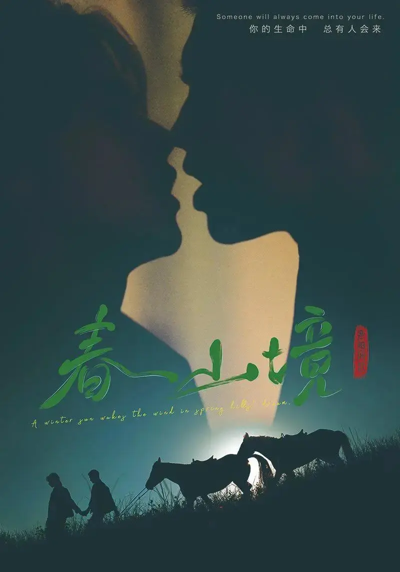 《春山境》无删减完整版在线观看-2026双男主短剧《春山境》全集-春山境高清无广告免费播放
