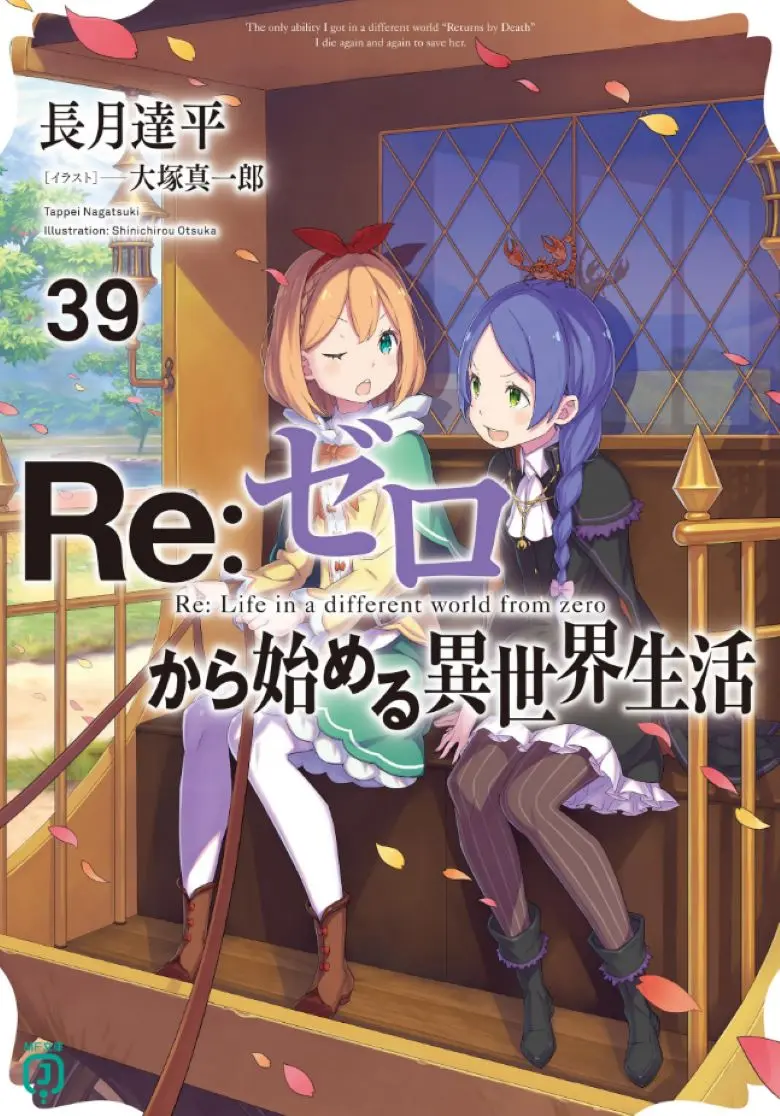 《Re:从零开始的异世界生活》轻小说1-40卷+外传+短篇EPUB web版在线阅读-从零开始的异世界生活全集资源