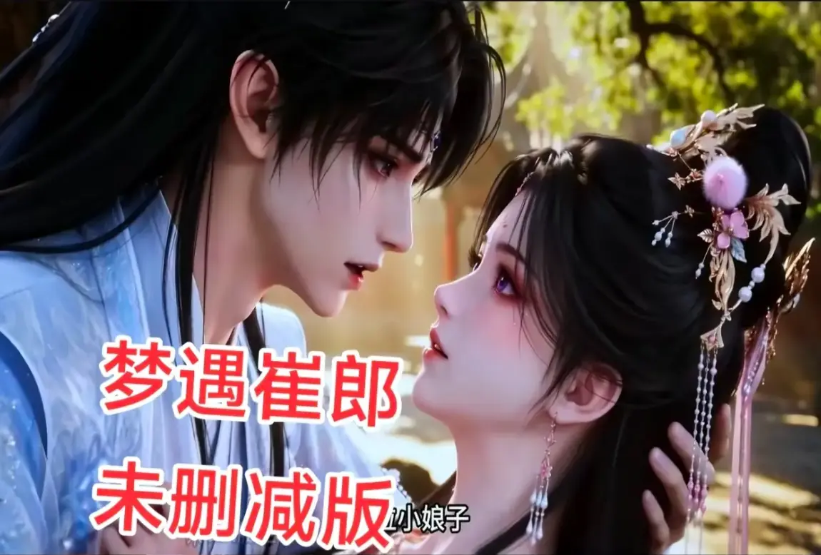 AI短剧《梦遇崔郎》无雾版1080P无删减全集高清在线看-梦遇崔郎超清完整版资源下载-无广告免费观看