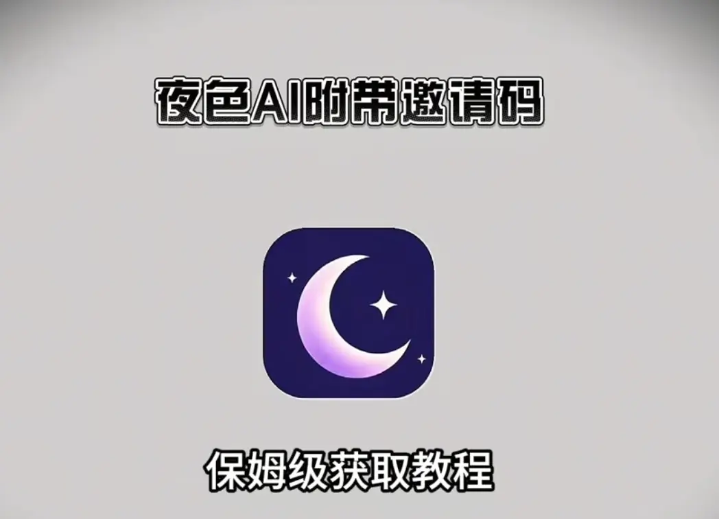 《夜色AI》安卓/苹果/鸿蒙三端通用版下载-附官方邀请码领取攻略-夜色AI最新免费版无广告在线使用