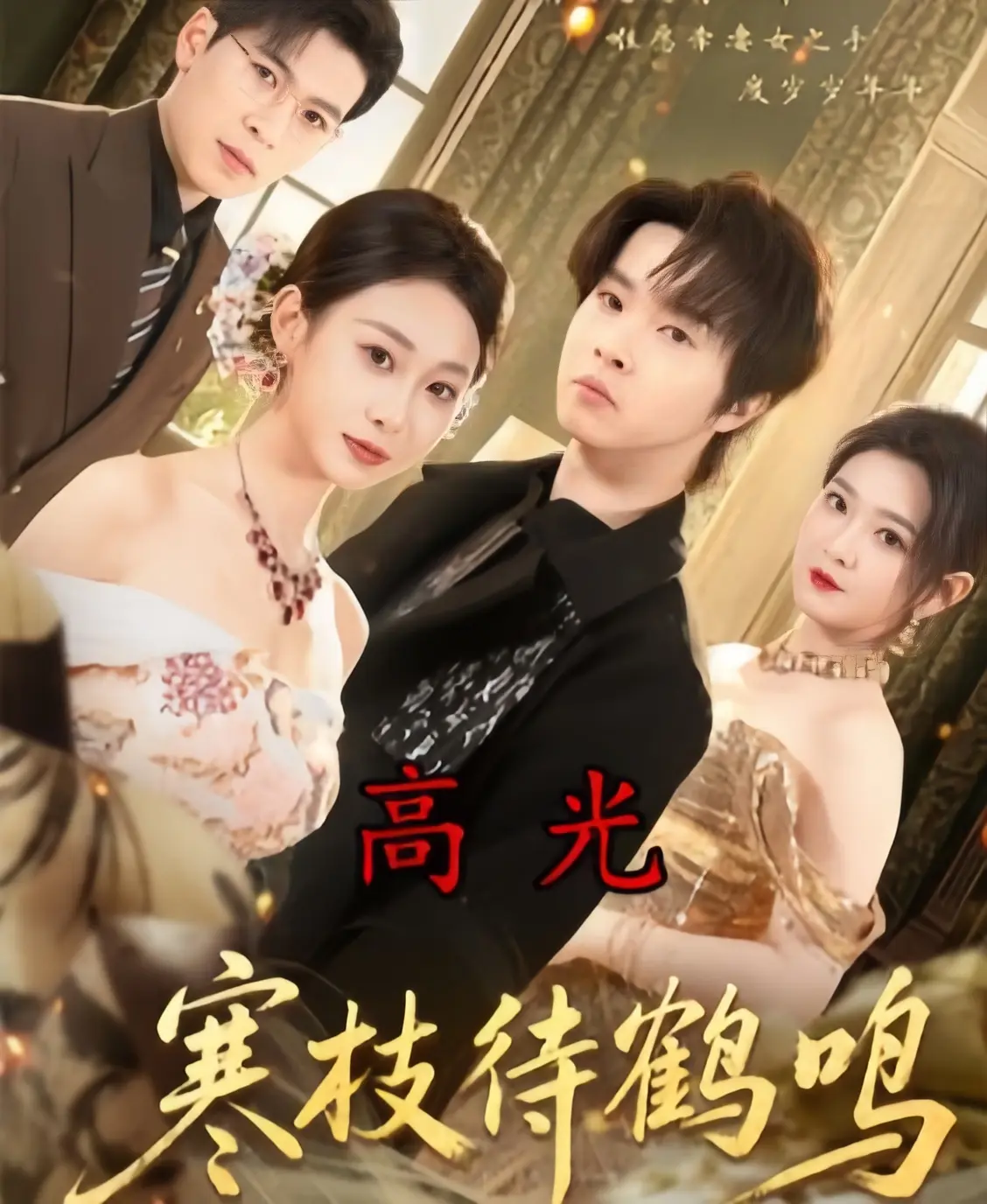 《寒枝待鹤鸣》全70集高清在线观看 - 4K未删减版全集免费播放《寒枝待鹤鸣》 - 2026热播短剧无广告1080P超清中字资源