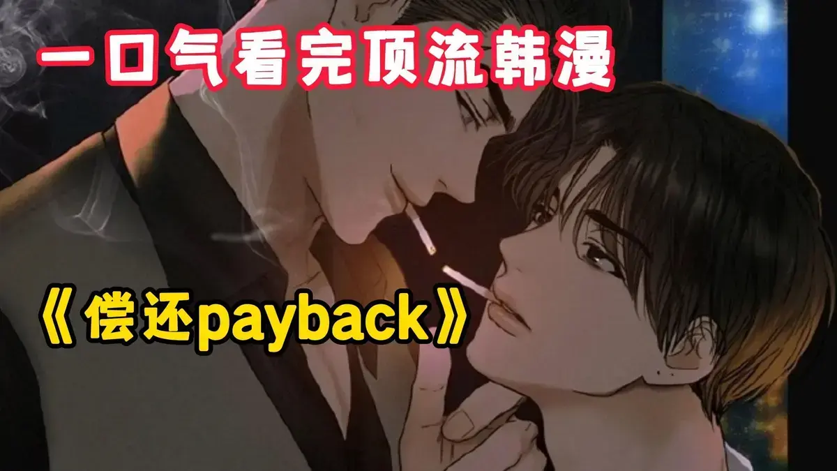 《偿还/Payback》漫画全集在线免费看-偿还payback韩漫正篇外传1-95话完结下拉式-偿还/Payback高清无删减台版资源观看