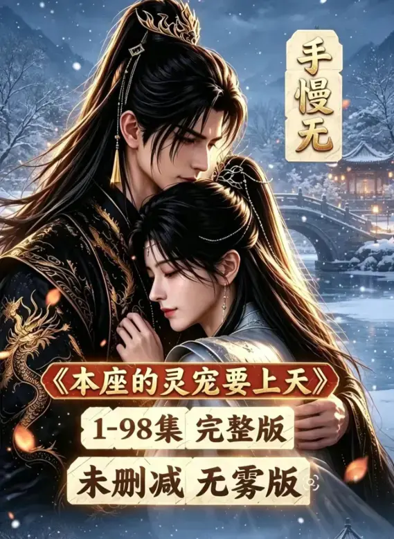 《本座的灵宠要上天》100集国语全集高清在线观看-免费无删减版完整版资源下载-本座的灵宠要上天漫剧全集在线免费播放