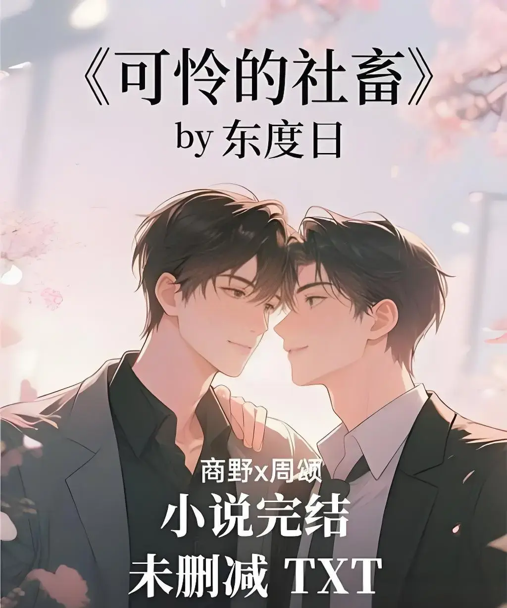 可怜的社畜by东度日小说无删减在线阅读-《可怜的社畜》周颂ABO小说全本+番外TXT下载-免费高清完整版