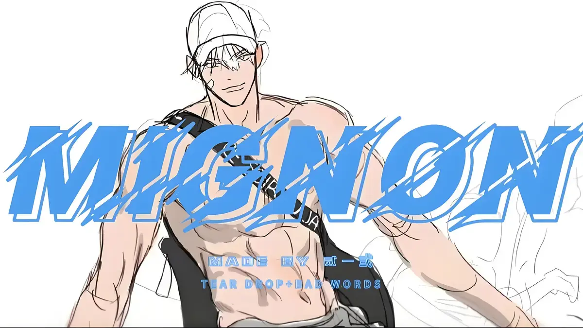 《闵勇Mignon13番外》相关资源图片