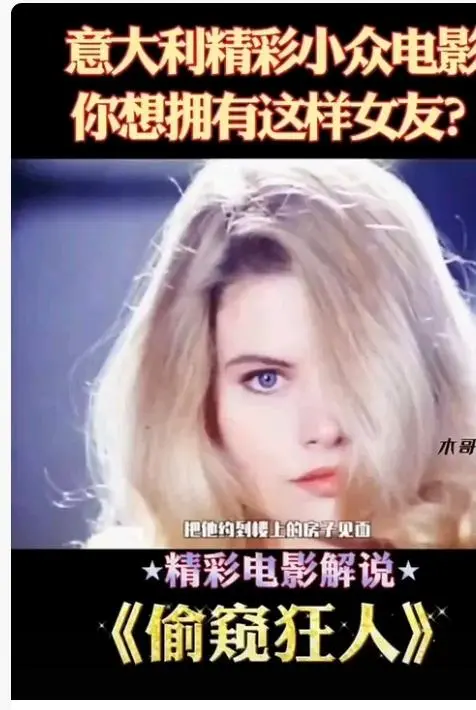 《偷窥狂人》未删减高清免费在线观看-意大利电影偷窥狂人完整版无广告播放-HD中字资源-星空影院在线观看-