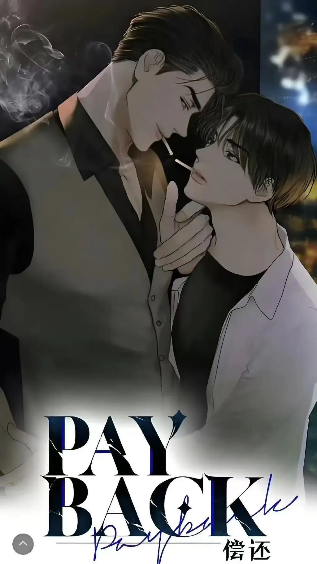 《偿还payback》韩漫全集在线观看无删减-偿还payback漫画台版正篇外传1-95话完结-高清免费下拉式阅读