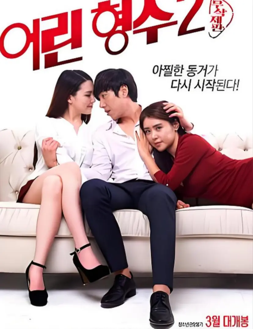 《年轻的嫂子 2》1080P高清画质全集免费看-无删减版在线播放-《年轻的嫂子 2》韩语中字全网同步更新