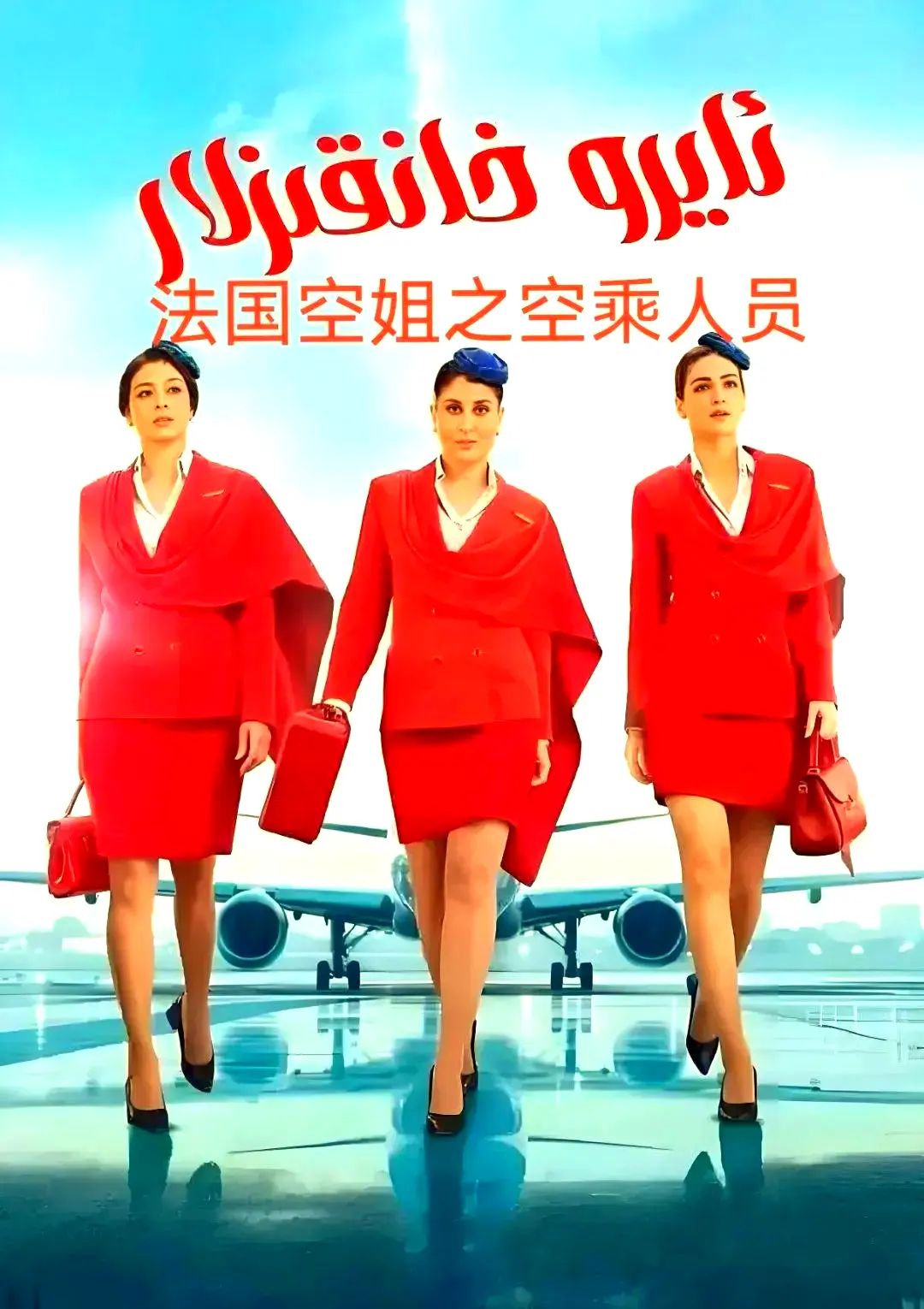 《法国空乘3/空中小姐/不雅空乘》相关资源图片