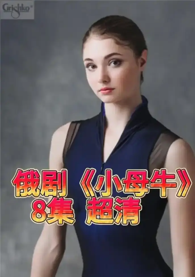 《小母牛》俄剧全集1080P高清资源-无广告在线观看小母牛无删减版,HD高清画质播放体验