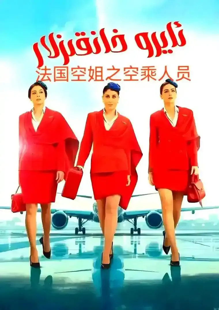 《法国空姐5》HD高清完整版在线观看-法国电影空姐5未删减版免费看-2026空姐5全集播放