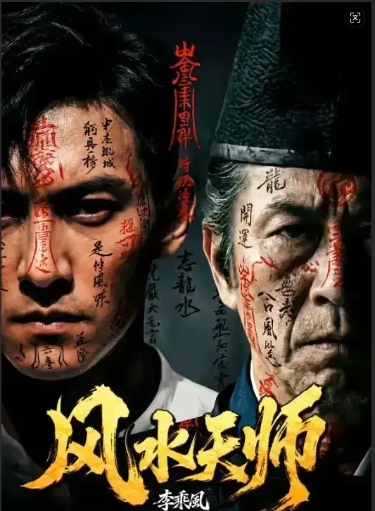 短剧《风水天师》1080P高清全集在线看-《风水天师》全61集无删减版免费播放-全网同步更新支持手机观看