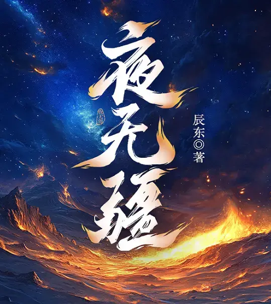《夜无疆》完结典藏版-辰东封神之作全本精校TXT-起点正版零广告在线畅读免费下载
