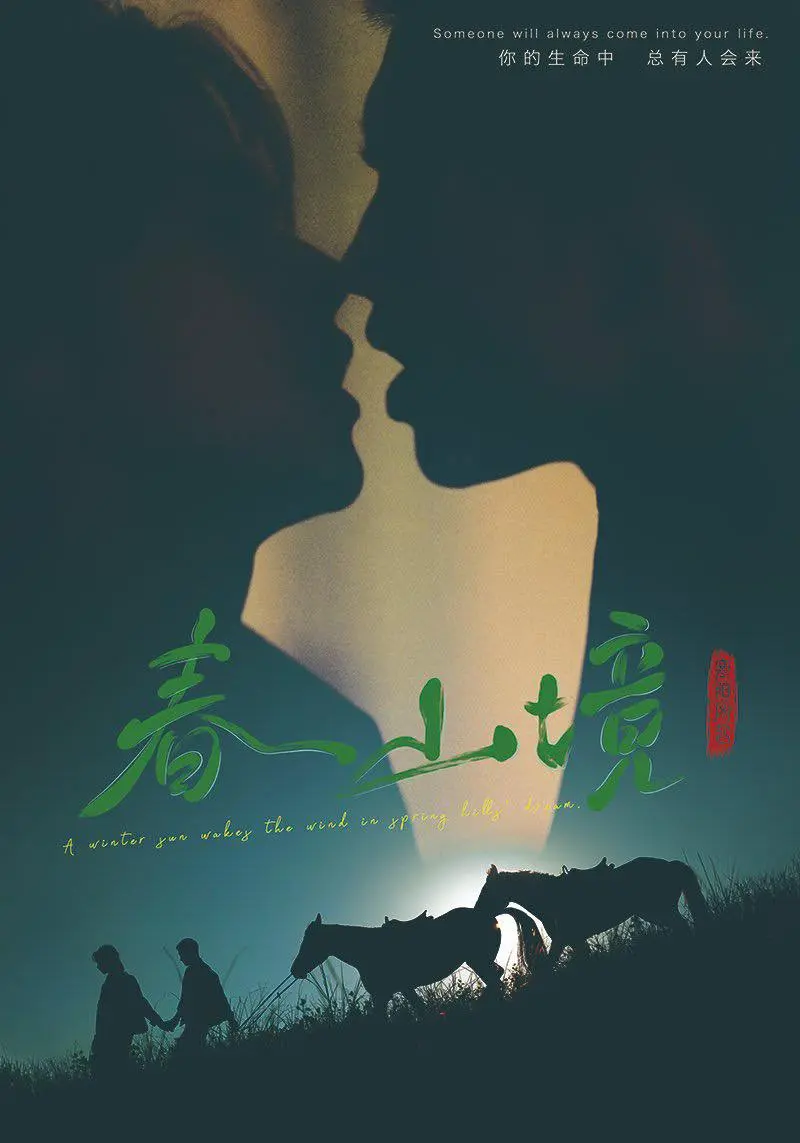 《春山境》2026高分电视剧完整版高清免费在线观看-《春山境》无删减1080P无广告播放-春山境全集短剧资源