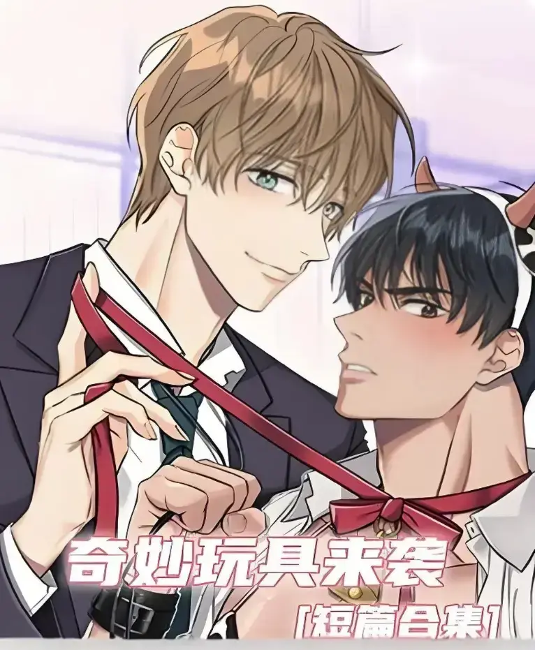 《奇妙玩具来袭》漫画完整版全集免费看-超清画质下拉式免费阅读-在线追更热门韩漫奇妙玩具来袭