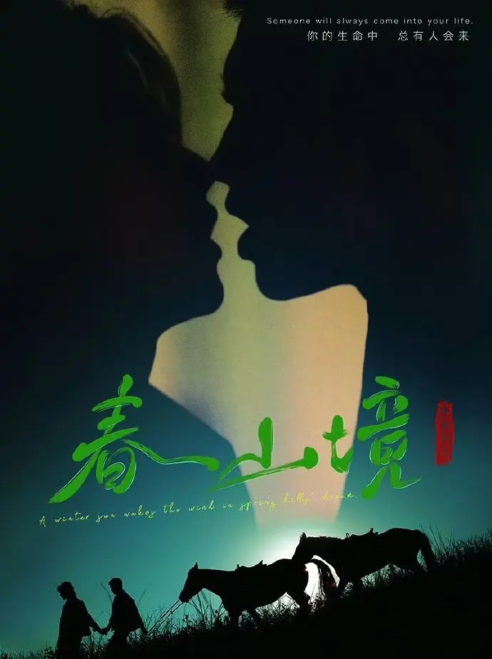 《春山境》短剧完整版高清播放-2026高分双男主BL剧《春山境》全集-环大陆片源无广告免费看