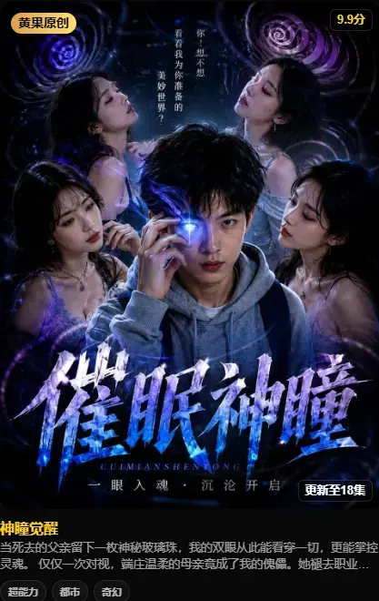 神瞳觉醒 AI短剧在线观看 - 4K高码未删减纯净源 - 百度迅雷双通道极速存取
