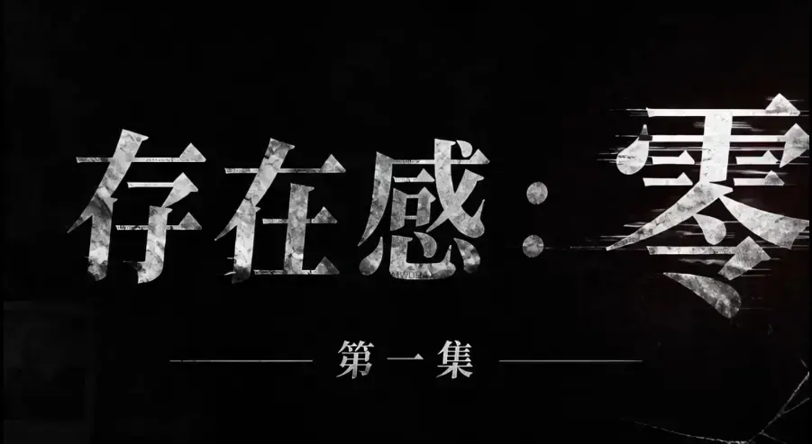 存在感零短剧全集免费看_1080P高清无删减在线观看_存在感零无广告纯净版全季资源-VS影院
