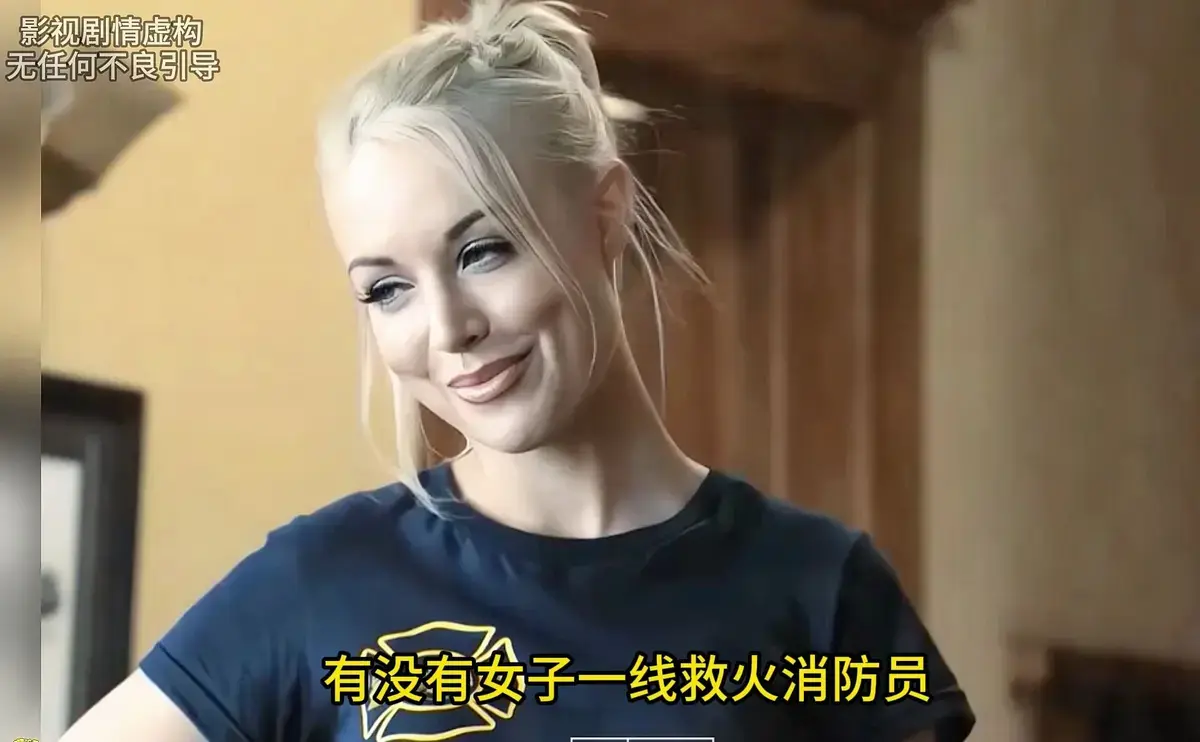 《灭火宝贝》高清完整版在线观看-美国电影未删减资源免费播放-《灭火宝贝》HD1080P中字画质