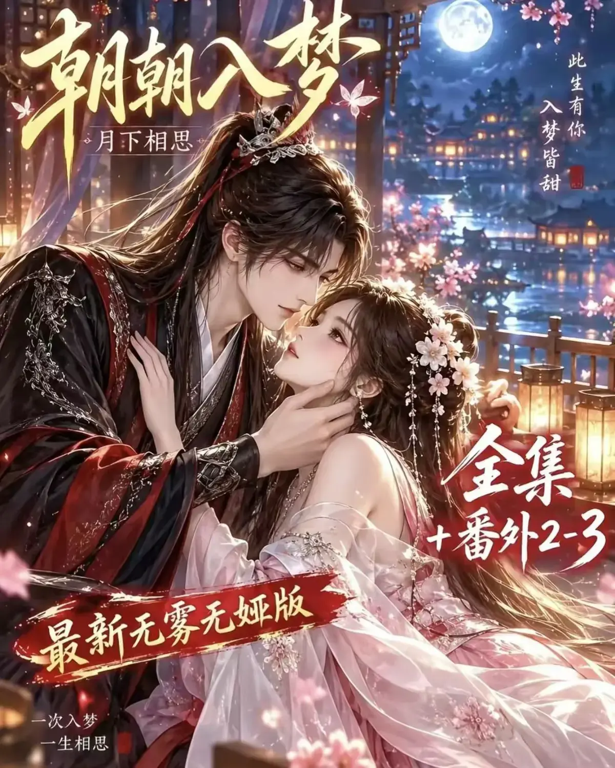 《朝朝入梦》古风甜宠漫剧无删减完整版-夸克网盘全集免费看-宿命暗恋双向奔赴超甜-高清资源在线观看