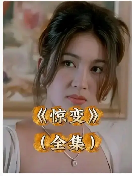 《惊变》未删减版1080P高清全集免费看-《惊变》中文字幕无广告在线播放-惊变完整版网盘资源下载