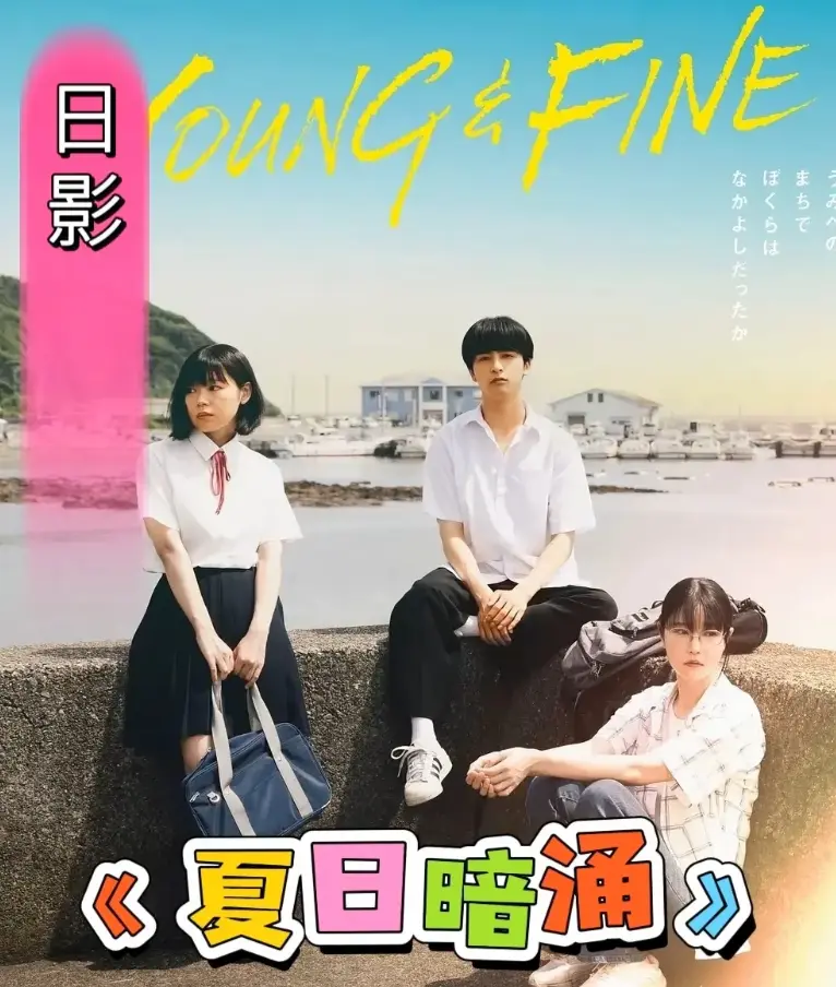 《夏日暗涌》HD1080P高清画质-2025夏日海边暧昧物语《夏日暗涌》-无广告在线观看全集