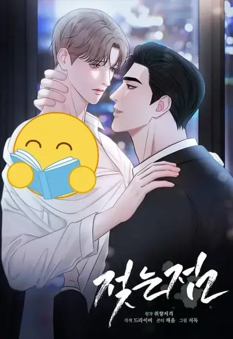 《湿点/特殊偿还》韩漫全集高清无删减在线看-双男主BL漫画湿点/特殊偿还免费阅读-黑道强制爱追妻火葬场