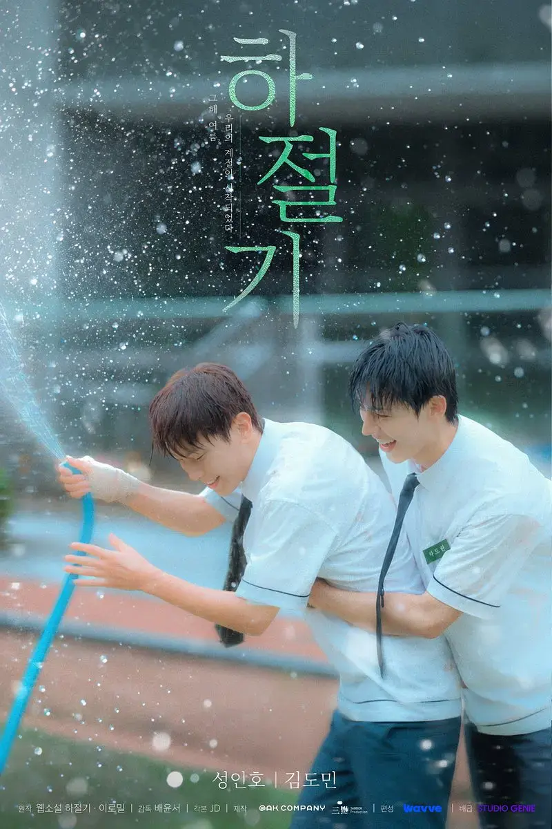 2026热门韩剧《夏季》全集4K高清免费在线观看-夏季高清完整版无广告在线播放-爱情片双男主主演-高清画质流畅观看