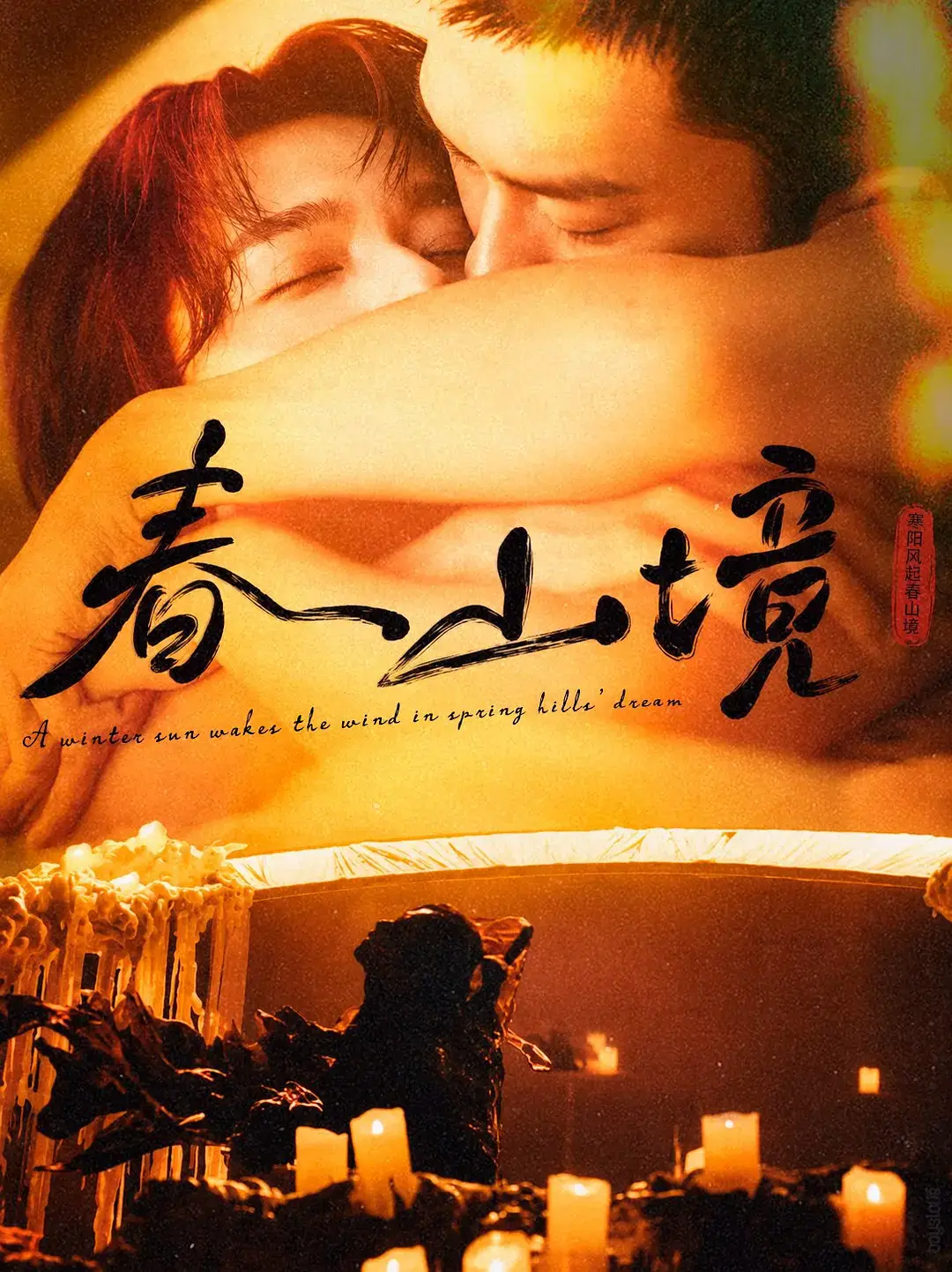 《春山境》全3集1080P高清播放-双男主短剧《春山境》免费在线观看-全网同步无删减资源