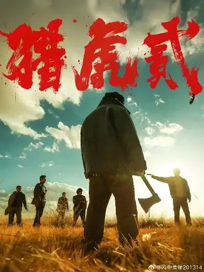《猎虎2》全集完整版免费在线播放-猎虎2 1080P高清未删减版-蓝光画质无广告观看-猎虎2全集中字版资源
