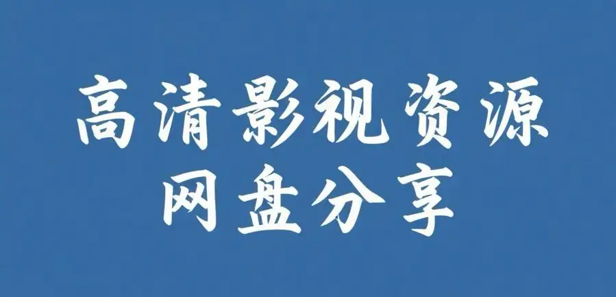 《反差主题大赛必吃大瓜+每日》资源下载-完整版热门内容推荐-反差主题大赛必吃大瓜+每日看全集