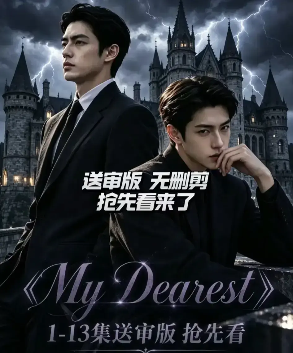 My Dearest 我最亲爱的全集免费观看 - AI漫剧新更14集韩剧短剧网盘分享 - Mydearest高清在线看全集