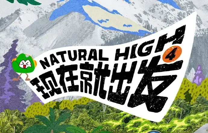 《现在就出发第四季》高清免费在线观看-现在就出发4完整版无广告播放-尽享综艺乐趣