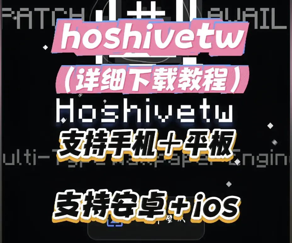 《Hoshivetw》下载安装完整教程 - 资源下载一步步操作演示 - 附常见问题与解决办法 - Hoshivetw配置全流程指南
