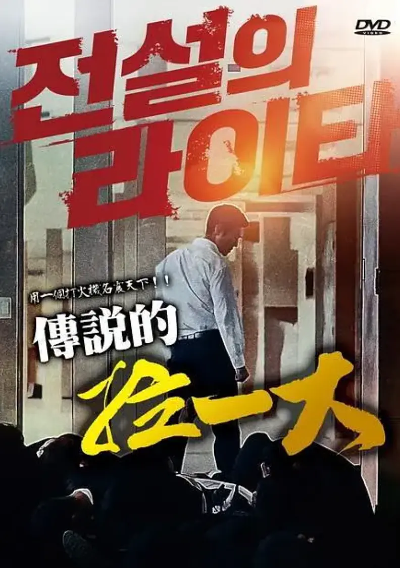 韩国电影《传说的拉一大》蓝光1080P无删减完整版在线免费观看-朴夏伦主演韩国限制级动作片《传说的拉一大》全片高清中字迅雷下载-2026高分韩国悬疑动作片正片未删减资源免费获取