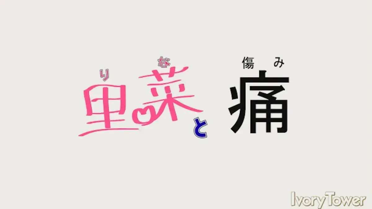 《里菜的痛》全集免费在线观看-梅麻吕神作《里菜与穴》未删减版高清播放-《里菜的痛》4K超清中字版无广告流畅观看