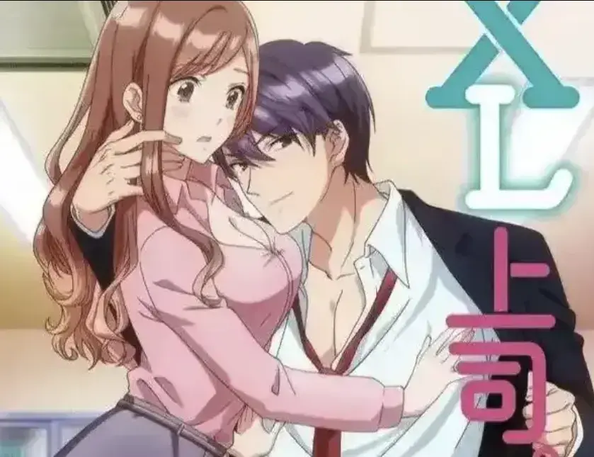 《XL上司》1080P高清无广告观看-动漫《XL上司》全集无删减资源-咲和须藤上司的微妙办公室恋情