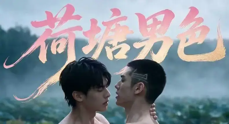 荷塘男色全集在线观看 - 双男主BL剧荷塘男色HD未删减完整版 - 夸克网盘分享免费看全集