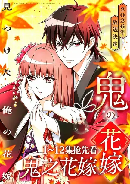 《鬼的新娘》- 鬼的新娘全集无删减资源免费在线观看- 2026新番《鬼的花嫁》又名鬼的新娘- 1080P高清画质播放夸克百度网盘