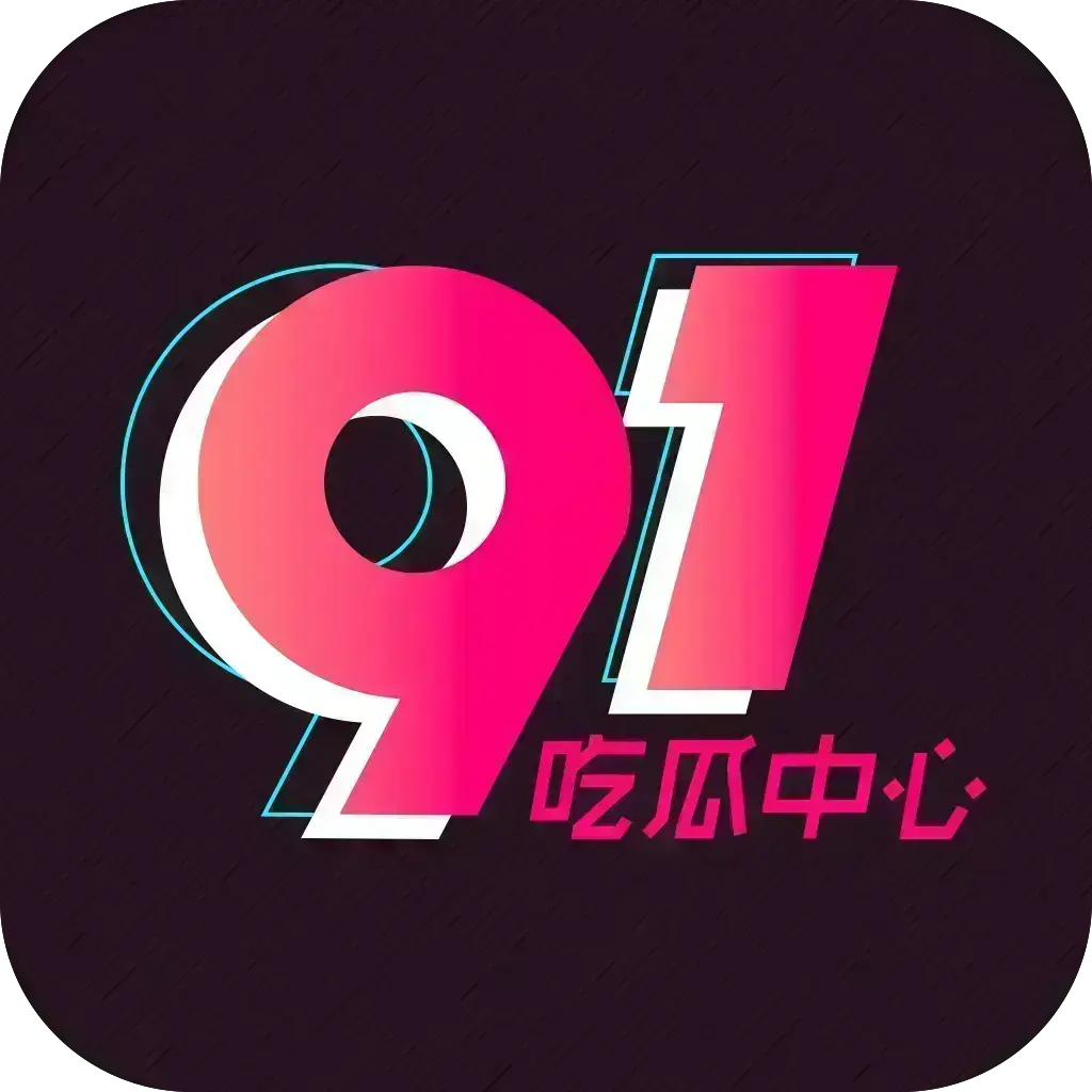 《反差主题大赛必看热点+每日最新》51吃瓜网每日爆料-51今日头条热点追踪-每日更新独家内幕，最新吃瓜爆料聚集地，51吃瓜记录下载2026安卓版免费安装-资源下载