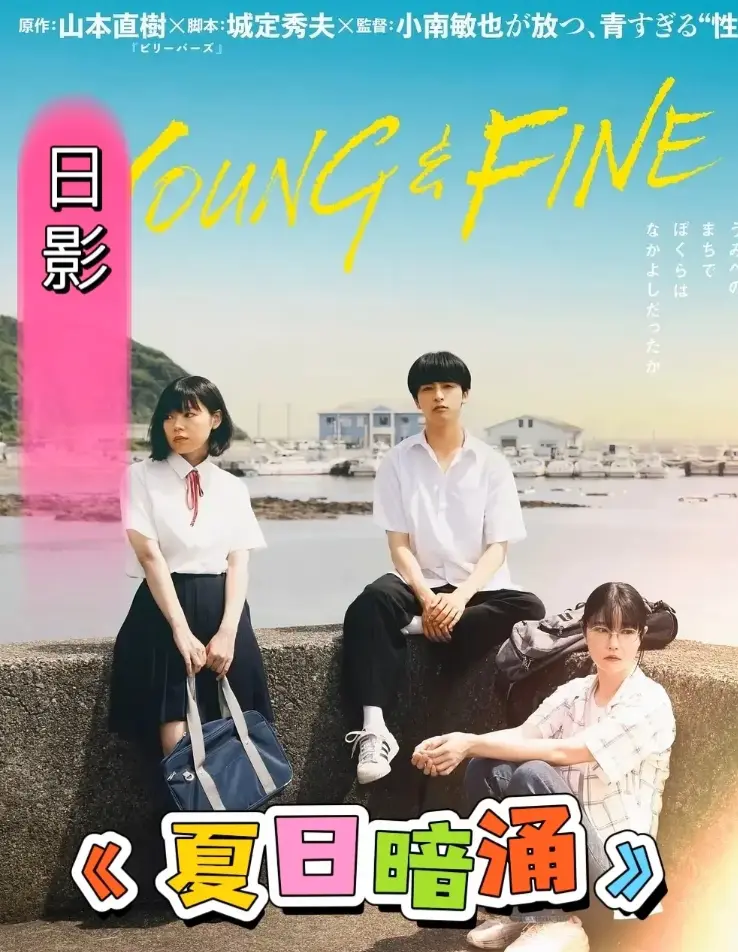 《夏日暗涌》1080P高清中字完整版-《夏日暗涌》全集免费观看-无删减版资源在线播放