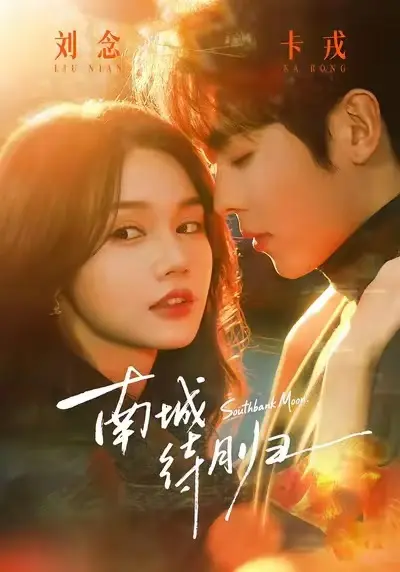 《南城待月归》全24集高清无删减播放-短剧HD完整版免费看-马甲爱情都市剧在线观看-迅雷夸克网盘下载