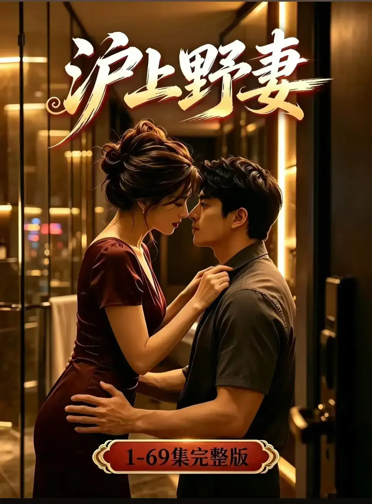 AI漫剧《沪上野妻》完整版免费播放 1080P全剧集网盘资源 - 都市男频爽剧反转不断一路狂飙 - 沪上野妻免费在线观看无广告